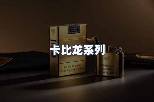 卡比龙系列